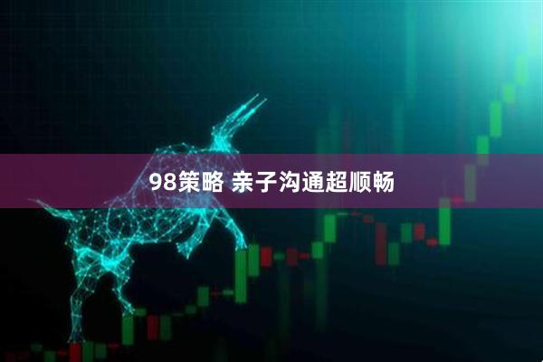 98策略 亲子沟通超顺畅