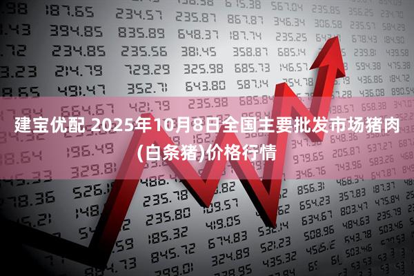 建宝优配 2025年10月8日全国主要批发市场猪肉(白条猪)价格行情
