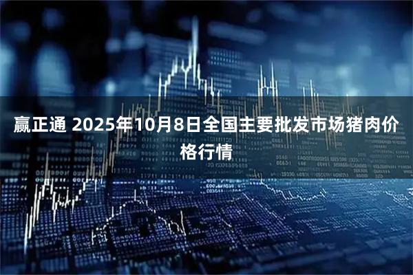 赢正通 2025年10月8日全国主要批发市场猪肉价格行情
