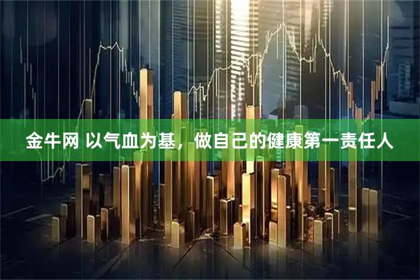 金牛网 以气血为基，做自己的健康第一责任人