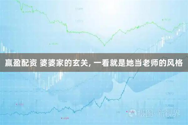 赢盈配资 婆婆家的玄关, 一看就是她当老师的风格